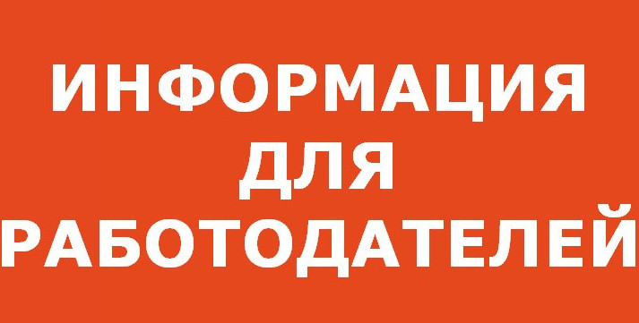 ИНФОРМАЦИЯ ДЛЯ РАБОДАТЕЛЕЙ!!!